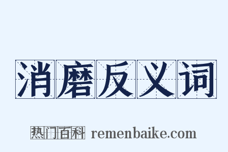 消磨反义词是什么意思的图片